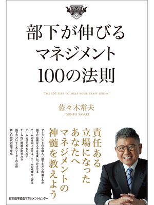 cover image of 部下が伸びるマネジメント１００の法則